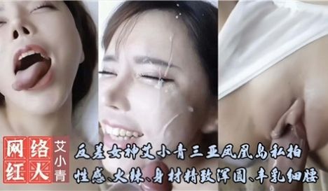 反差女神艾小青三亚凤凰岛私拍性感火辣身材精致浑圆