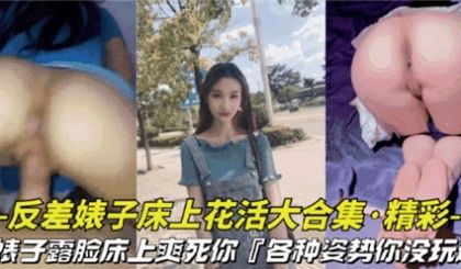 反差婊子床上花活大合集各种姿势你没玩过