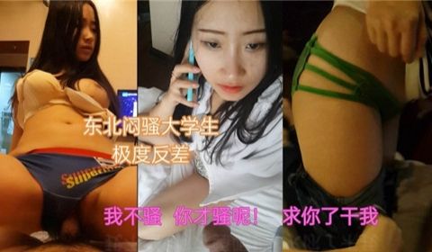 东北闷骚大学生极度反差