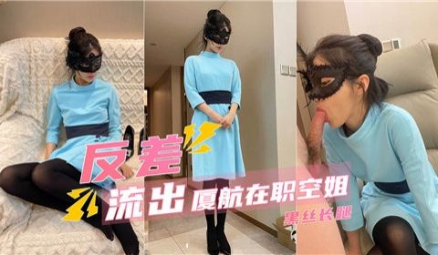 反差流出厦航在职空姐黑丝长腿