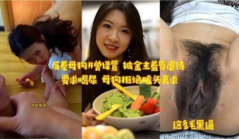反差母狗被金主羞辱虐待要求喝尿母狗拒绝磕头哀求