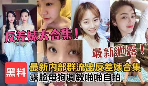 反差婊大合集露脸母狗调教啪啪自拍