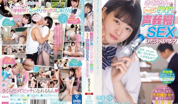 制服少女在学校里的无声SEX 星乃さくら MID