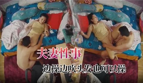 夫妻性事边操边吹头发