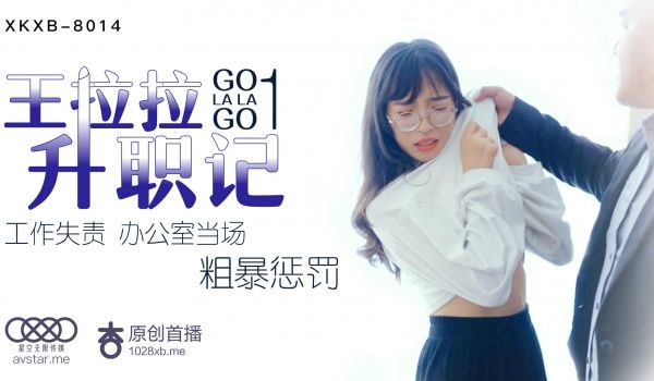 XKXB8014_王拉拉升职记1杏吧王拉拉.