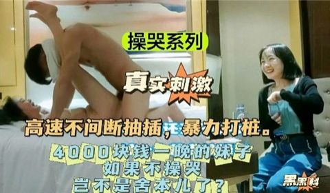 高速不间断抽插暴力打桩4000块钱一晚上的妹子