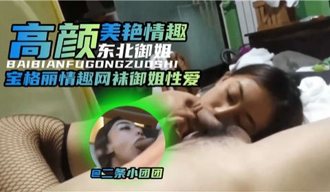 高颜美艳情趣东北御姐网袜御姐性爱