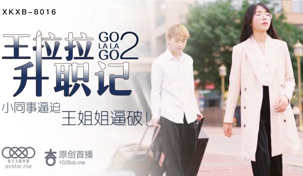 XKXB8016_王拉拉升职记2杏吧王拉拉.