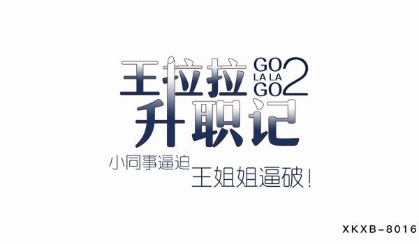 XKXB8015_王拉拉升职记2小同事逼迫王姐姐