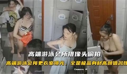 高端游泳会所摄像头偷怕