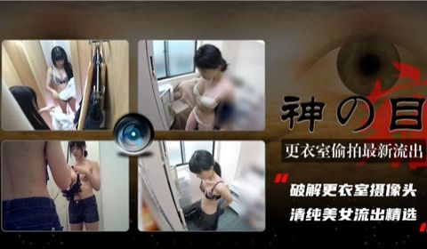 更衣室偷拍最新流出