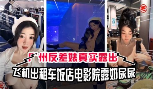 广州反差婊真实露出飞机出租车饭店电影院露奶尿尿