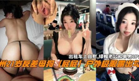 广州21岁反差母狗屁屁户外极限露出勾搭