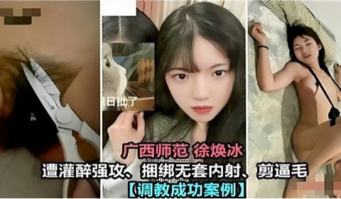 广西师范美女遭灌醉强攻捆绑无套内射剪逼毛