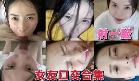 国产女友口交合集射一脸