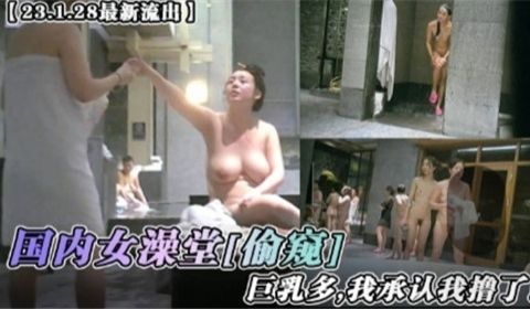 国内女澡堂偷窥