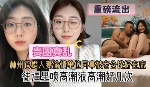 杭州已婚人妻偷情单位同事被老公捉奸在床
