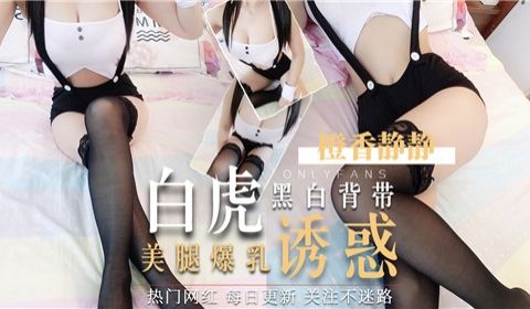 黑白背带白虎美腿爆乳诱惑
