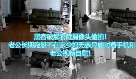 黑客破解家庭摄像头偷拍老公长期不在家少妇无奈只能
