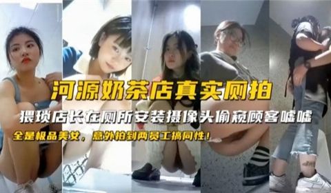 河源奶茶店真实厕拍意外拍到两员工搞同性