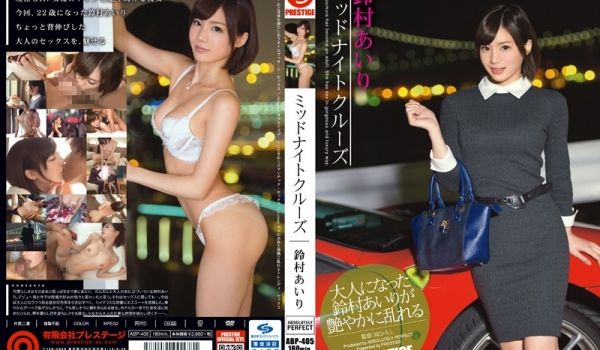 深夜兜风女 铃村爱里 ABP-405-C