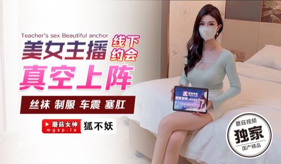 狐不妖美女主播线下约会真空上阵
