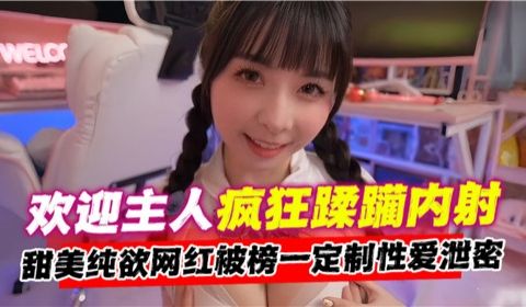 欢迎主人疯狂蹂躏内射