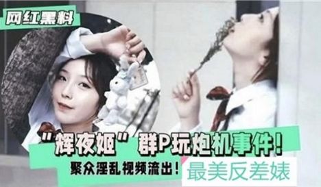 辉夜姬群P玩炮机事件聚众淫乱视频流出