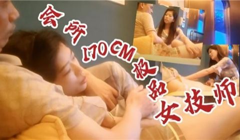 会所170CM极品女技师