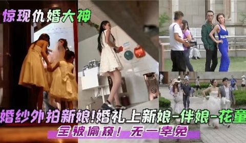 婚礼上新娘伴娘花童全被偷窥无一幸免