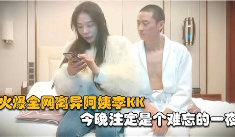 火爆全网离异阿姨李KK今晚注定是个难忘的一夜