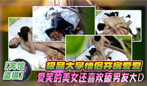极品大学情侣开房爱爱爱笑的美女还喜欢舔男友大D