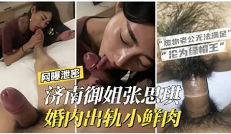 济南御姐婚内出轨小鲜肉