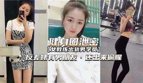 健身圈泄密女教练出轨男学员