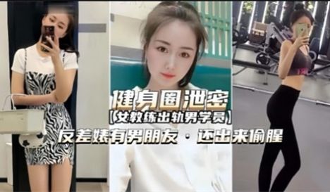 健身圈泄密反差婊又男朋友还出来偷腥