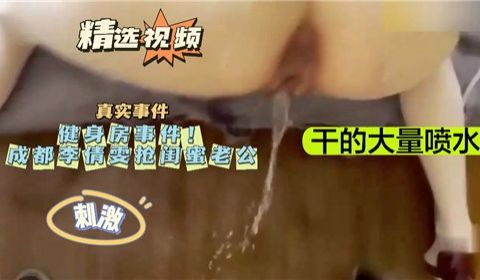 健身房事件抢闺蜜老公