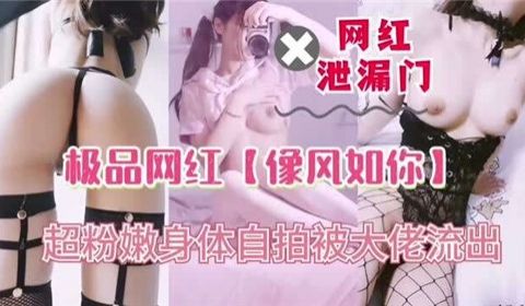 极品网红像风如你