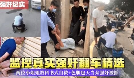 监控真实强奸翻车精选两位小姐姐教科书式自救