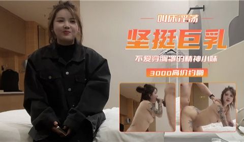 坚挺巨乳叫床淫荡不爱穿胸罩的精神小妹