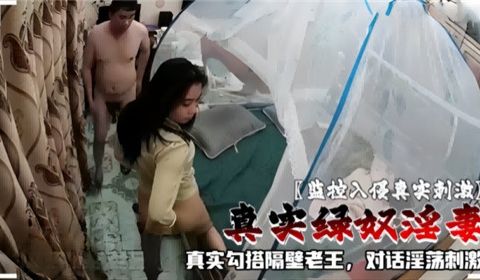 监控入侵真实刺激真实绿奴淫妻真实勾搭隔壁老王对话