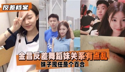 金昌反差舞蹈妹关系有点乱