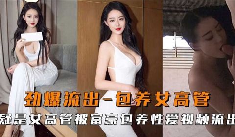 劲爆流出包养女高管疑似女高管被富豪包养性爱视频流