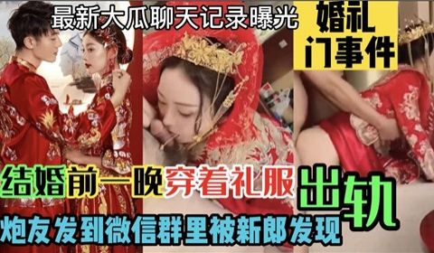 结婚前一晚穿着礼服出轨炮友发到微信群里被新郎发现