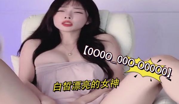 0O0O_00O-O00O0白皙漂亮的女神4
