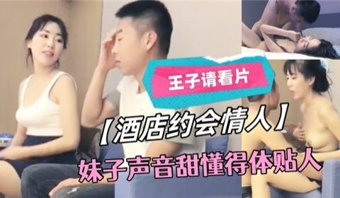 酒店约会情人妹子声音甜懂得体贴人