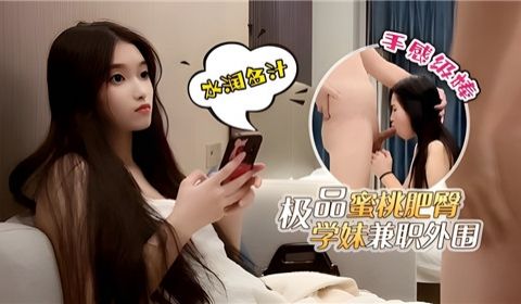 极品蜜桃肥臀学妹兼职外围