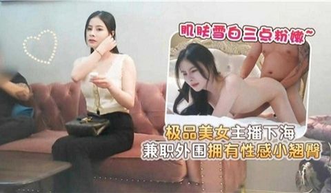 极品美女主播下海兼职外围拥有性感小翘臀