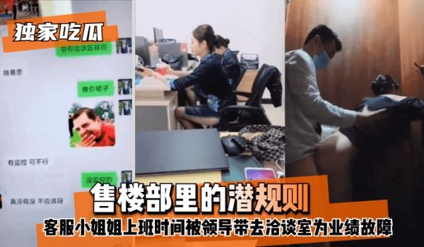 【独家吃瓜】售楼部里的潜规则，客服小姐姐上班时间
