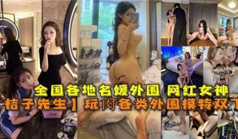 桔子先生玩操全国各地名媛外围网红女神