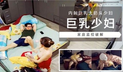 巨乳少妇内射巨乳大奶头少妇